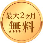 最大2カ月無料