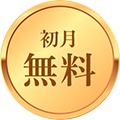 初月無料