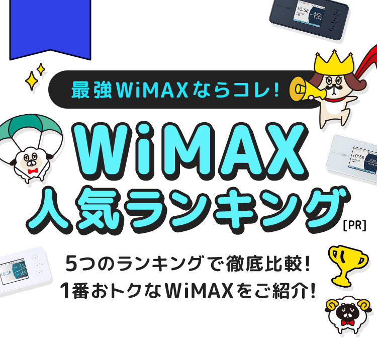 WiMAXランキング.jp