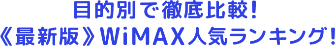 WiMAXランキング.jp