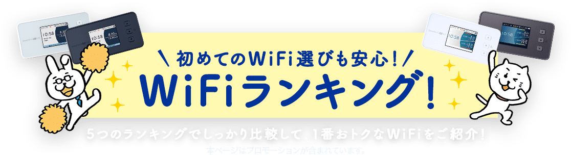 初めてのWiMAX選びも安心!